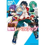 【期間限定閲覧 無料お試し版 2025年7月22日まで】最強で最速の無限レベルアップ（2） ～スキル【経験値1000倍】と【レベルフリー】でレベル上限の枷が外れた俺は無双する～（講談社） [電子書籍]