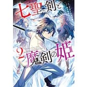 【期間限定閲覧 無料お試し版 2025年7月22日まで】七聖剣と魔剣の姫（2）（講談社） [電子書籍]