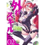 【期間限定閲覧 無料お試し版 2025年7月22日まで】外れスキル《木の実マスター》 ～スキルの実（食べたら死ぬ）を無限に食べられるようになった件について～（2）（講談社） [電子書籍]