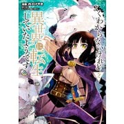 【期間限定閲覧 無料お試し版 2025年7月22日まで】よくわからないけれど異世界に転生していたようです（2）【電子限定特典描き下ろしペーパー付き】（講談社） [電子書籍]
