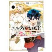 【期間限定閲覧 無料お試し版 2025年7月22日まで】エルディアス・ロード 女神にもらった絶対死なない究極スキルで七つのダンジョンを攻略する（1）（講談社） [電子書籍]