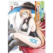 【期間限定閲覧 無料お試し版 2025年7月22日まで】辺境の薬師、都でSランク冒険者となる～英雄村の少年がチート薬で無自覚無双～（2）（講談社） [電子書籍]