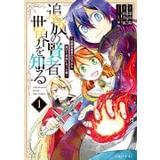 【期間限定閲覧 無料お試し版 2025年7月22日まで】追放の賢者、世界を知る ～幼馴染勇者の圧力から逃げて自由になった俺～（1）（講談社） [電子書籍]