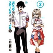 【期間限定閲覧 無料お試し版 2025年7月22日まで】ポンコツ風紀委員とスカート丈が不適切なJKの話（2）（講談社） [電子書籍]