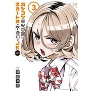 【期間限定閲覧 無料お試し版 2025年7月22日まで】ポンコツ風紀委員とスカート丈が不適切なJKの話（3）（講談社） [電子書籍]