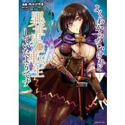 【期間限定閲覧 無料お試し版 2025年7月22日まで】よくわからないけれど異世界に転生していたようです（1）（講談社） [電子書籍]
