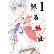 【期間限定閲覧 無料お試し版 2025年7月22日まで】聖者無双（1）（講談社） [電子書籍]