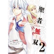 【期間限定閲覧 無料お試し版 2025年7月22日まで】聖者無双（2）（講談社） [電子書籍]