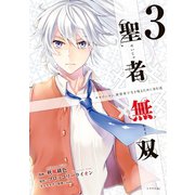 【期間限定閲覧 無料お試し版 2025年7月22日まで】聖者無双（3）（講談社） [電子書籍]