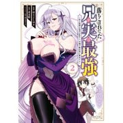 【期間限定閲覧 無料お試し版 2025年7月22日まで】落ちこぼれだった兄が実は最強 ～史上最強の勇者は転生し、学園で無自覚に無双する～（2）（講談社） [電子書籍]
