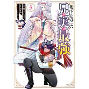 【期間限定閲覧 無料お試し版 2025年7月22日まで】落ちこぼれだった兄が実は最強 ～史上最強の勇者は転生し、学園で無自覚に無双する～（3）（講談社） [電子書籍]