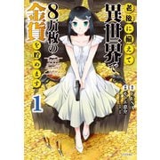 【期間限定閲覧 無料お試し版 2025年7月22日まで】老後に備えて異世界で8万枚の金貨を貯めます（1）（講談社） [電子書籍]