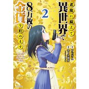 【期間限定閲覧 無料お試し版 2025年7月22日まで】老後に備えて異世界で8万枚の金貨を貯めます（2）（講談社） [電子書籍]