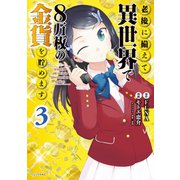 【期間限定閲覧 無料お試し版 2025年7月22日まで】老後に備えて異世界で8万枚の金貨を貯めます（3）（講談社） [電子書籍]