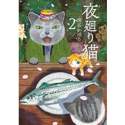 【期間限定閲覧 無料お試し版 2025年7月22日まで】夜廻り猫（2）（講談社） [電子書籍]