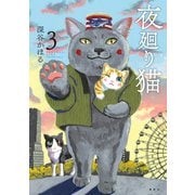 【期間限定閲覧 無料お試し版 2025年7月22日まで】夜廻り猫（3）（講談社） [電子書籍]