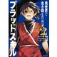 異世界で生き抜くためのブラッドスキル（2）（講談社） [電子書籍]