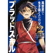 異世界で生き抜くためのブラッドスキル（2）（講談社） [電子書籍]