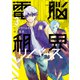 電脳租界リバース（3）（講談社） [電子書籍]