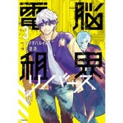 電脳租界リバース（3）（講談社） [電子書籍]