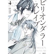 ビリオンダラー・スレイブ（4）（講談社） [電子書籍]