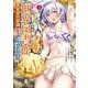 外れスキル「世界図書館」による異世界の知識と始める「産業革命」（3）ファイアーアロー？うるせえ、こっちはライフルだ！！（講談社） [電子書籍]