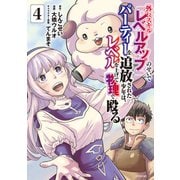 外れスキル「レベルアップ」のせいでパーティーを追放された少年は、レベルを上げて物理で殴る（4）（講談社） [電子書籍]