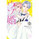 ウソ婚（16）（講談社） [電子書籍]