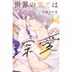 世界の果ては深愛（5）（講談社） [電子書籍]