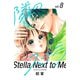 隣のステラ（8）（講談社） [電子書籍]