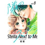 隣のステラ（8）（講談社） [電子書籍]