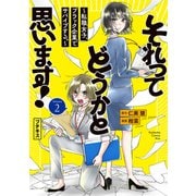 それってどうかと思います！～転職女子、ブラック企業でサバイブする。～ プチキス（2）（講談社） [電子書籍]