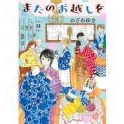またのお越しを（8）（講談社） [電子書籍]