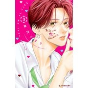 わたしの恋のはじめかた（3）（講談社） [電子書籍]
