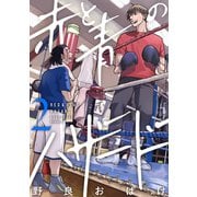 赤と青のハザード（2）（講談社） [電子書籍]