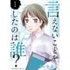 【期間限定閲覧 無料お試し版 2025年7月16日まで】言えないことをしたのは誰？（1）（講談社） [電子書籍]