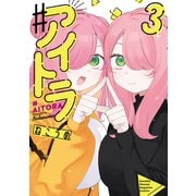 ♯アイトラ（3）（講談社） [電子書籍]