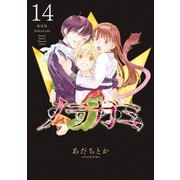 ノラガミ 新装版（14）（講談社） [電子書籍]