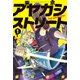 東京アヤカシストリート（1）（講談社） [電子書籍]
