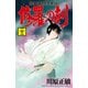 修羅の刻 陸奥圓明流外伝（23）（講談社） [電子書籍]