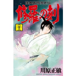 ヨドバシ.com - 修羅の刻 陸奥圓明流外伝（23）（講談社） [電子
