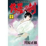 修羅の刻 陸奥圓明流外伝（23）（講談社） [電子書籍]