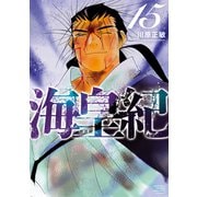 海皇紀 新装版（15）（講談社） [電子書籍]