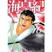 海皇紀 新装版（16）（講談社） [電子書籍]