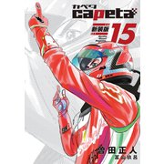 capeta 新装版（15）（講談社） [電子書籍]