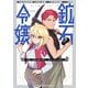 【期間限定閲覧 試し読み増量版 2025年7月22日まで】鉱石令嬢 ～没落した悪役令嬢が炭鉱で一山当てるまでのお話～（1）（講談社） [電子書籍]