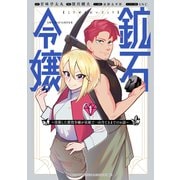 【期間限定閲覧 試し読み増量版 2025年7月22日まで】鉱石令嬢 ～没落した悪役令嬢が炭鉱で一山当てるまでのお話～（1）（講談社） [電子書籍]