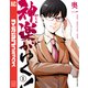 【期間限定閲覧 試し読み増量版 2025年7月22日まで】神楽がゆく！（1）（講談社） [電子書籍]