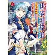 【期間限定閲覧 試し読み増量版 2025年7月22日まで】外れスキル「世界図書館」による異世界の知識と始める「産業革命」（1）ファイアーアロー？うるせえ、こっちはライフルだ！！（講談社） [電子書籍]