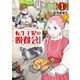 【期間限定閲覧 試し読み増量版 2025年7月22日まで】転生王妃の晩餐会 ～アラフォー料理人、やっかい食材で世界を救う～（1）（講談社） [電子書籍]